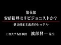 戦後70周年に向けて 第6部 安倍総理はリビジョニストか?歴史修正主義者のレッテル 7/8