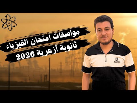 امتحان فيزياء الازهر السنادي هيكون الاصعب