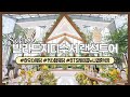 [웨딩홀 랜선투어] EP.08 방탄소년단 제이홉의 친누나 결혼식장? 서울 인기 하우스웨딩홀 빌라드지디수서 / 웨딩홀추천