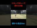 ドロップボレーで決めるB級 #テニス#tennis#トリックショット#trickshots #shorts