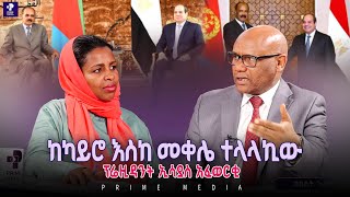 ከካይሮ እስከ መቀሌ ተላላኪው ፕሬዚዳንት ኢሳያስ አፈወርቂ ዐበይት ጉዳይ Prime Media