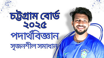 SSC Physics | Chattogram Board 2025 | CQ Solution | চট্টগ্রাম বোর্ড ২০২৫ | পদার্থবিজ্ঞান সমাধান