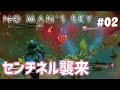 【No Man's Sky】#02 やっとの思いで次の惑星へ到着したら生物&センチネルに襲われ滅茶苦茶だぁwww(ノーマンズスカイ)