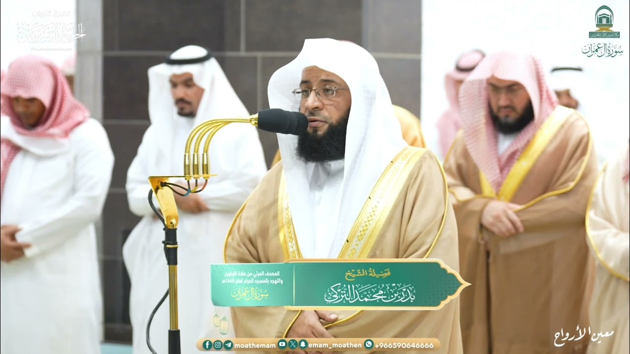 صلاة التراويح للشيخ بدر التركي ليلة 4 رمضان 1445هـ من سورتي البقرة {272 -286} و آل عمران {1-32}