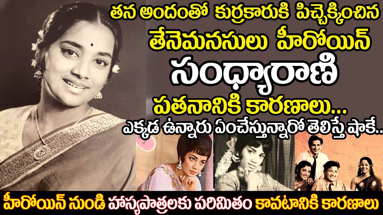 Veteran Actress Sandhyaraani's SHOCKING Life Story Revealed! | Old actress Sandhya Rani biography