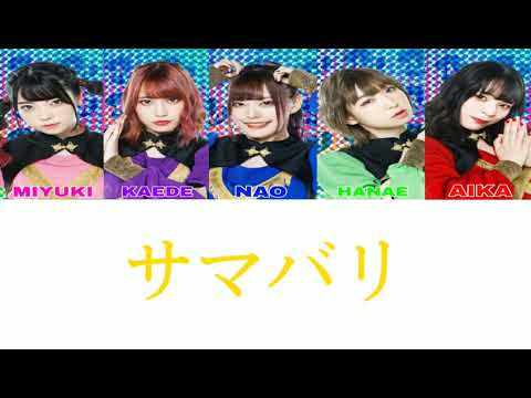サマバリ / 豆柴の大群
