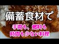 【備蓄クッキング】３分で！サバカレー、米粉パンケーキ　材料ぶち込んで温めるだけ！