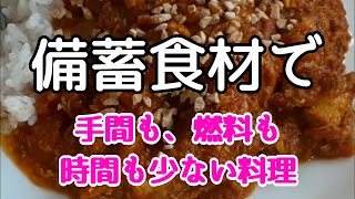 【備蓄クッキング】３分で！サバカレー、米粉パンケーキ　材料ぶち込んで温めるだけ！