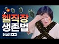 직장 스트레스 때문에 그만두고 싶을 때 극복하는 방법 대공개! - 직장 생활 하이라이트 정주행