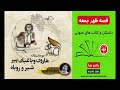 قصه ظهر جمعه قصه شب کتاب صوتی داستان های فارسی هارون و باغبان پیر شیر و روباه 