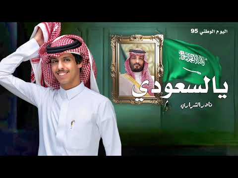 نادر الشراري يالسعودي اليوم الوطني 95 شيلات اليوم الوطني السعودي ٩٥