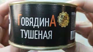 Тушёнка из магазина &quot;Красное&amp;Белое&quot; производства пищевой комбинат МАМИР. Смешанные чувства