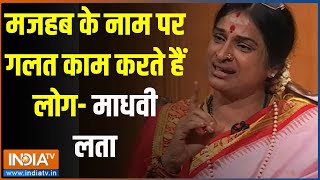 Madhvi Latha In Aap Ki Adalat: मजहब के नाम पर गलत काम करते हैं लोग- माधवी लता | Madhvi Latha