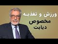 نقش ورزش و تغذیه در مبارزه با بیماری قند خون