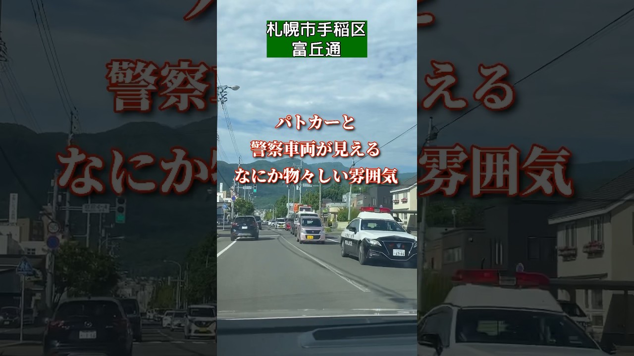 #富丘通で警察車両が続々と何があった
