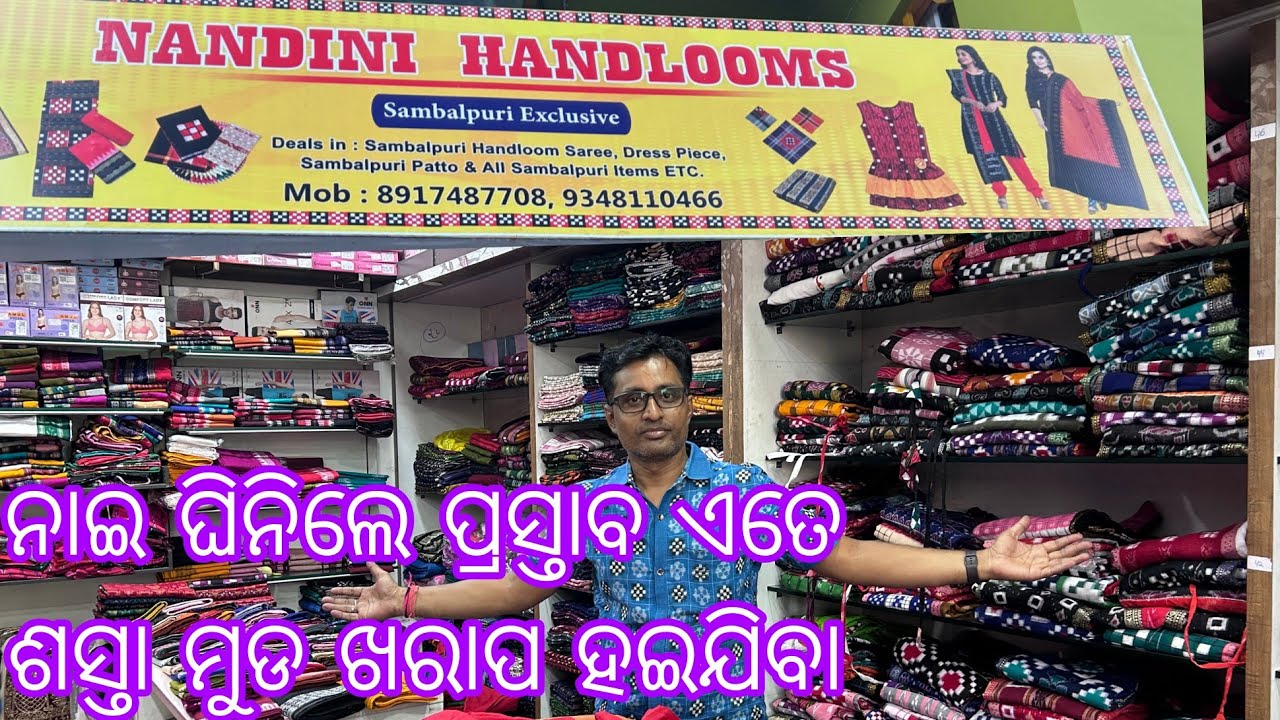 ଏବେ ଘୀନି ପକାନ୍ତୁ ପରେ ପସ୍ତାବେ ଏତେ ଶସ୍ତା ମୁଣ୍ଡ ଖରାପ୍ ହେଇଯିବ SAMBALPURI SAREE  NANDINI HAND LOOMS 