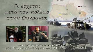 ЧТО БУДЕТ ПОСЛЕ ВОЙНЫ НА УКРАИНЕ?! АРХИМАНДРИТ ЭЛПИДИЙ (ГРЕЦИЯ)