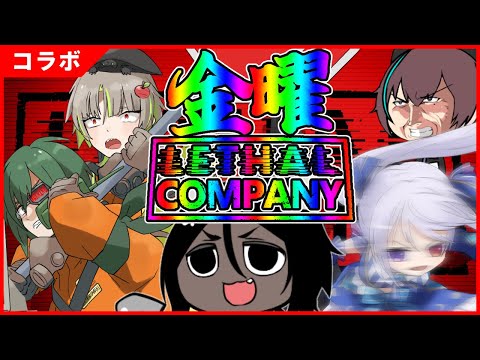 【Lethal Company】金曜リーサルカンパニー【Xノ字視点】