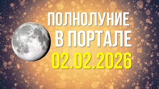 Практики Полнолуния и зеркальной даты 02.02.2026