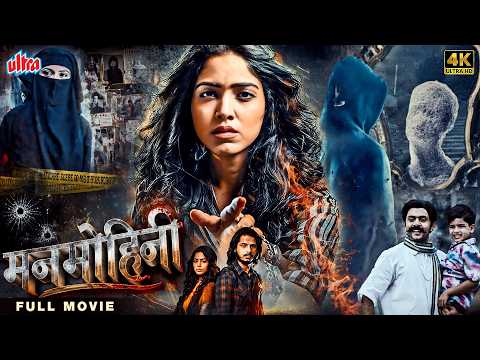मनमोहिनी (MANMOHINI) | सुंदर मुलीची कहाणी | New Released South Movie | Full Movie 4K |Marathi Dubbed