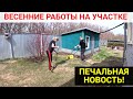 УБОРКА УЧАСТКА ПОСЛЕ ЗИМЫ! Обрезка деревьев, цветник, газон, уборка территории! ПЛОХАЯ НОВОСТЬ.