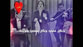 انا لما حبيتك خطر على بالي - سيدة الغناء العربي - ام كلثوم