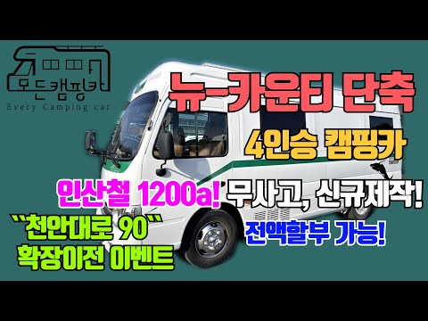 [모든캠핑카] 뉴 카운티 캠핑카 4인승 표준형 / 확장 이전 기념 이벤트! #천안대로90 #카운티캠핑카 #버스캠핑카 #충남캠핑카 #뉴카운티 #차박 #가족캠핑 #겨울캠핑(판매완료!)