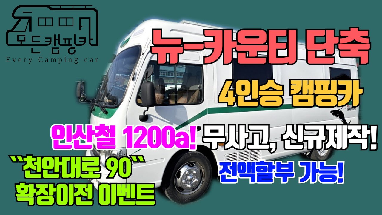 [모든캠핑카] 뉴 카운티 캠핑카 4인승 표준형 / 확장 이전 기념 이벤트! 