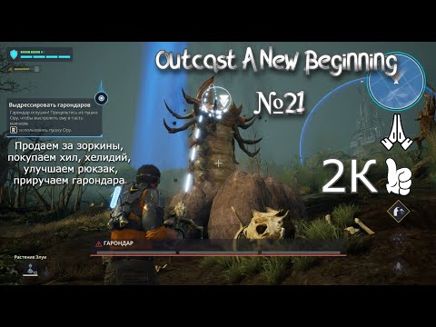 Видео: Outcast A New Beginning №21. Продаем за зоркины, покупаем хил и хелидий, приручаем гарондара