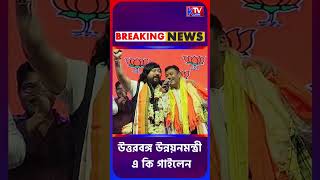 উত্তরবঙ্গ উন্নয়নমন্ত্রী এ কি গাইলেন