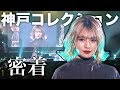 【密着】神戸コレクション当日の1日を全て公開