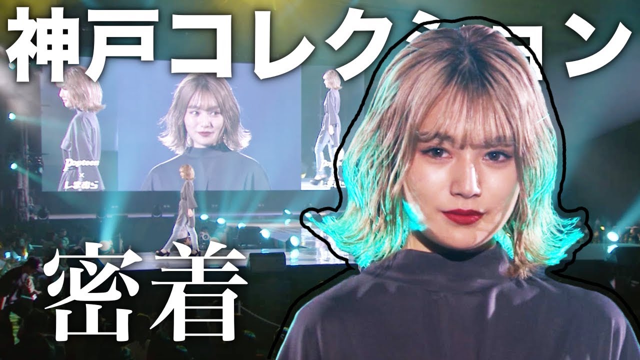 【密着】神戸コレクション当日の1日を全て公開