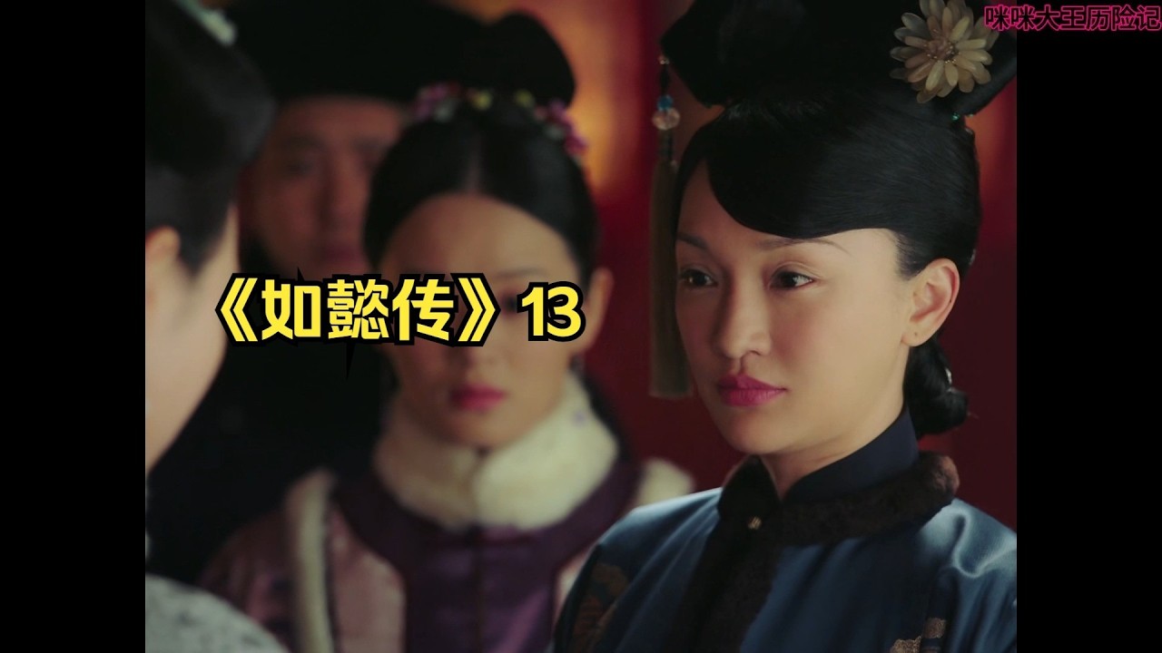 《如懿传》13 如奶奶打盹，真是娇俏儿。一日不见如隔三秋，我好想大如啊。