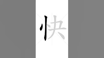 😎 Stroke order of Chinese character 快(kuɑ̀i) - fast| HSK handwriting elementary level - 128