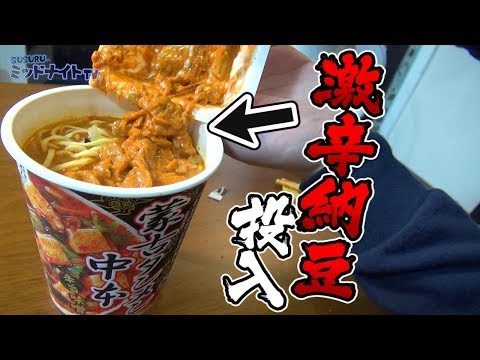 【中本アレンジ】蒙古タンメンに納豆を入れると旨いらしい