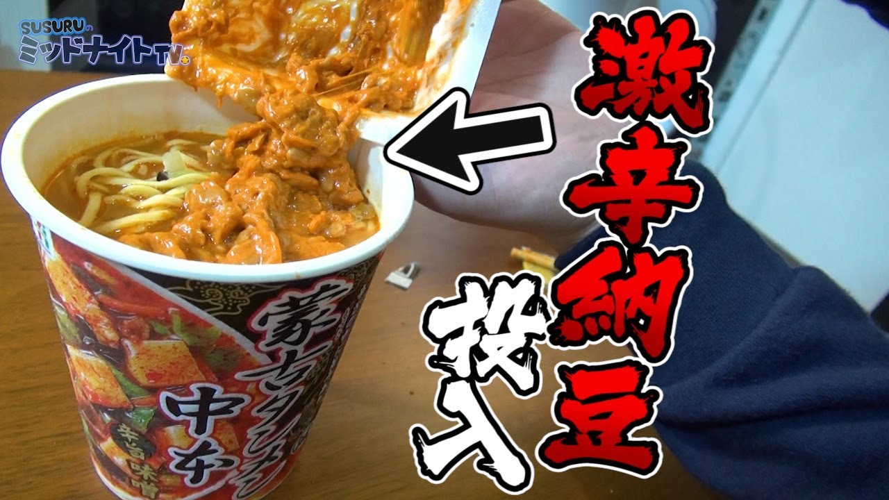 中本アレンジ 蒙古タンメンに納豆を入れると旨いらしい Youtube