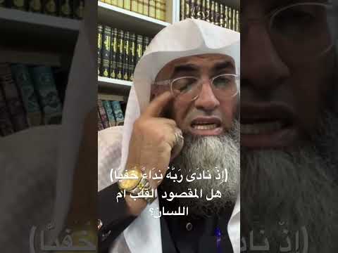 إ ذ ن اد ى ر ب ه ن د اء خ ف ي ا هل المقصود القلب ام اللسان اكسبلور اليقين الدعاء ترند