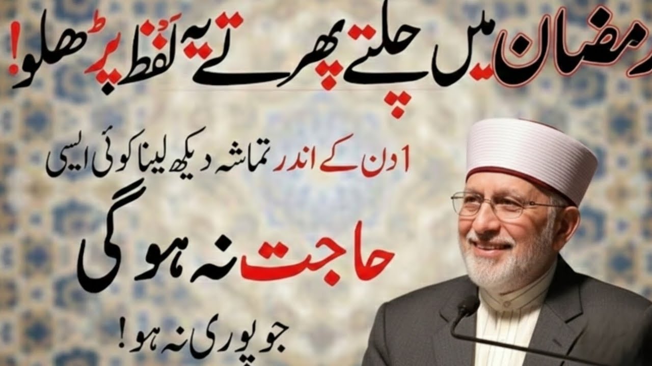 Ramzan Ki Fazilat | Mahe Ramadan Ki Azmat | Allama Tahir ul Qadri Bayan 2026