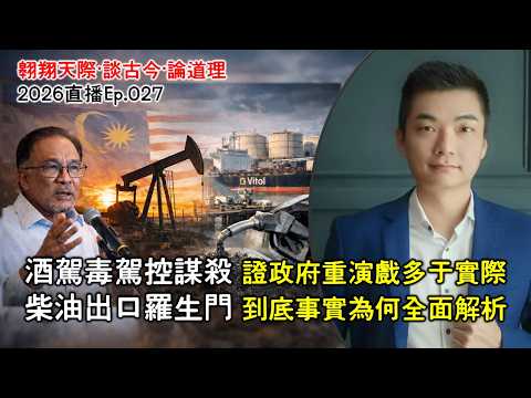 2026年直播Ep027：#翱翔直播｜#洪偉翔律師｜酒駕毒駕控謀殺｜雪大臣領航救援團隊赴加沙｜二事看為演戲多于事實｜沙權益續被出賣｜柴油出口羅生門何事｜特朗普揚言關霍海峽｜Live 13/4/2026 thumbnail