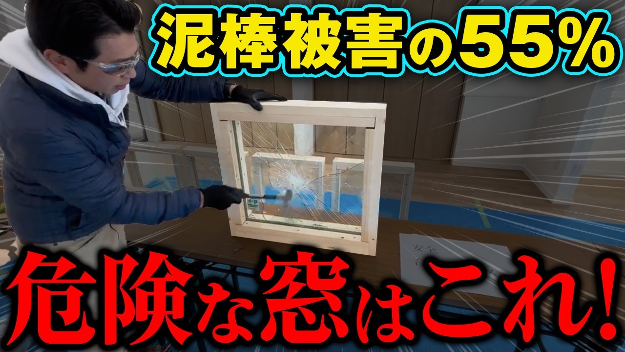 【知らないと後悔】新築住宅の防犯で絶対にやるべきこと【新築/防犯/侵入対策/窓】