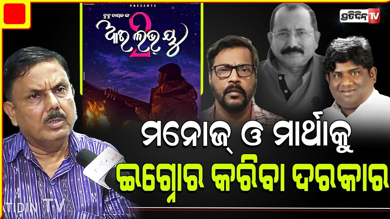 ଅନୁଭବକୁ ନେଲେ ଆଇ ଲଭ୍ ୟୁ ୨ ହିଟ୍ ହବ ଗ୍ୟାରେଣ୍ଟି ନାହିଁ ! Atis Mohanty on Tutu Nayak। I love you 2.