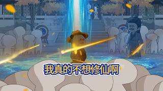 古装动画 | 《我真的不想修仙啊》你剛剛問我什麼？修仙很苦，你怕嗎？上一句？你想修仙嗎？他略一沉吟，修仙可以，吃苦不行！#糖寶動畫