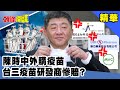 陳時中外購疫苗　台三疫苗研發商慘賠？《頭條開講》精華片段20201013-5