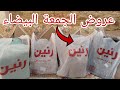 عروض الجمعة البيضا في رنين تحفا جدا جبت كل اللي نفسي فية ببلاش 