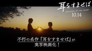 映画『耳をすませば』物語編【10.14 ROADSHOW】