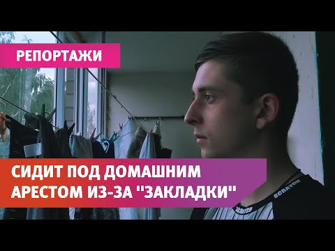 Монолог парня, которой сидит под домашним арестом и ждет суда