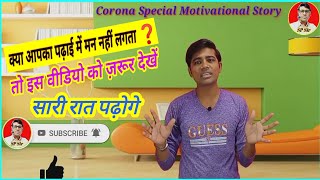 Corona Special ️Motivation️ Dose For Students//आपको ऊर्जावान बना देगी ये कहानी।।