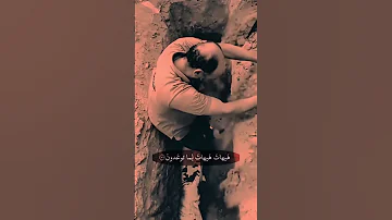 هيهات هيهات لما توعدون ياسر الدوسري مؤثر حالة واتس اب اسلاميه قران 