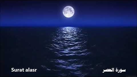 سورة العصر      سعد الغامدي          saad alghamdi  …   surat alasr