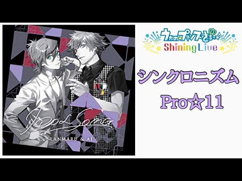 【シャニライ】シンクロ二ズム プレイ動画 Pro